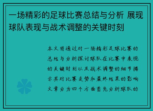 一场精彩的足球比赛总结与分析 展现球队表现与战术调整的关键时刻