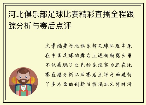 河北俱乐部足球比赛精彩直播全程跟踪分析与赛后点评